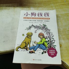 小狗钱钱：引导孩子正确认识财富、创造财富的“金钱童话"，