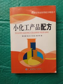 小化工产品配方