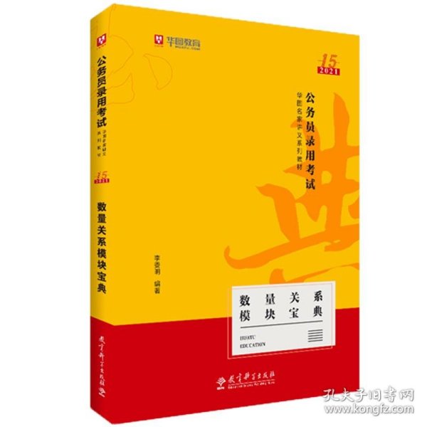 2019华图教育·第13版公务员录用考试华图名家讲义系列教材：数量关系模块宝典