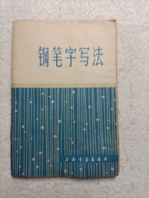 钢笔字写法