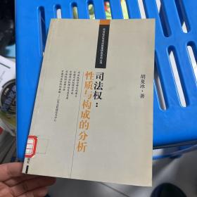 司法权:性质与构成的分析