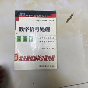 数字信号处理常见题型解析及模拟题