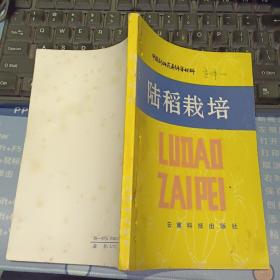 陆稻栽培     【 1986 年 一版一印  原版资料】 作者:  周成清 出版社:  云南科技出版社 【图片为实拍图，实物以图片为准！】