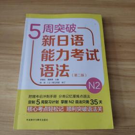 5周突破新日语能力考试语法N2（第2版）