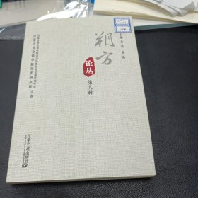 朔方论丛(第九辑)（刘淮南:从燕京戎到古楼烦，何天明:乌桓名称若干间题辨析，杨富学闫珠君:红靴童子与回鹘艺术——兼论敦煌晚期石窟之分期，陈德洋:顺势与投机:辽代耶律安端的人生际遇研究，苏日塔拉图:清代鄂尔多斯蒙旗衙门对刑事案件的审理，刘晓:金末士人吴章考，康建国:蒙古弘吉剌部德薛禅家族世系辑考，胡玉春:北魏武川镇研究综述，武内绍人:新疆青海出土吐蕃简牍研究）