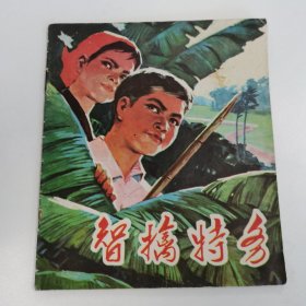 精品连环画：40开本《智擒特务》