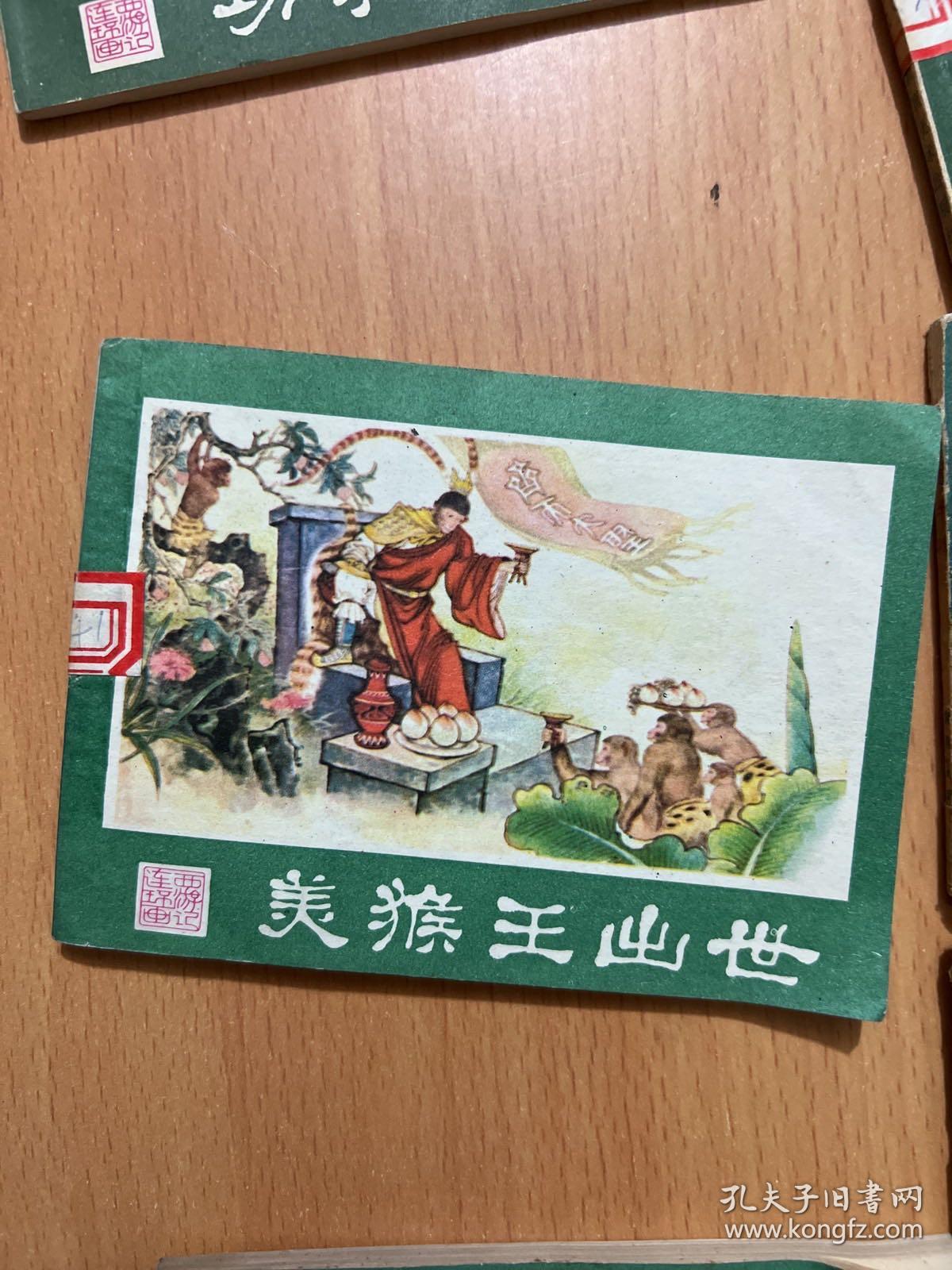 西游记连环画：功满取经回，孙悟空昄正，美猴王出世，悟空擒玉兔，系闹，计闹钉耙宴，勇斗青牛精，挟捉犀牛怪，真假俩猴王