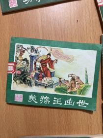 西游记连环画:功满取经回,孙悟空昄正,美猴王出世,悟空擒玉兔,系闹,计闹钉耙宴,勇斗青牛精,挟捉犀牛怪,真假俩猴王