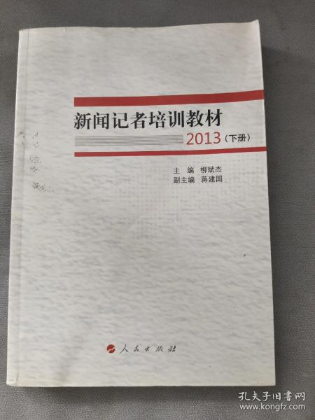 新闻记者培训教材2013（全两册）