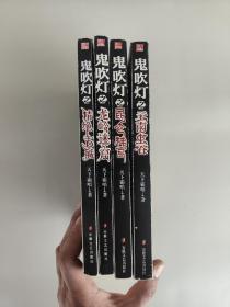 鬼吹灯之龙岭迷窟.昆仑神宫.精绝古城.云南虫谷（4本合售） 每本卷首有彩色地图