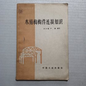 木结构构件连接知识 1962年1版1印