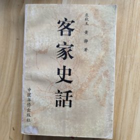 客家史話