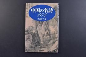 日本《中国名诗101》1册全 井波律子编 新书馆 2005年 此书几乎涵盖了中国诗歌史上的精华，诗句读起来朗朗上口，歌赋亦是脍炙人口，内容充实紧致。风格又各具特色，是慷慨激昂，是委婉含蓄，亦或是惆怅满怀。尺寸 21*14CM