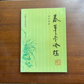 春草堂吟稿（作者签赠本）