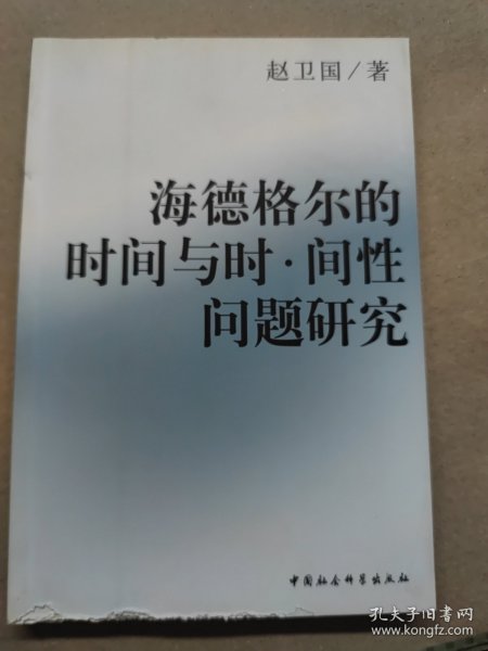 海德格尔的时间与时间性问题研究