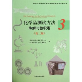 化学品测试方法  环境保护部化学品登记中心 编 9787511115553 中国环境出版集团