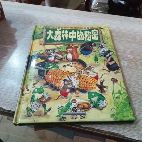 大森林中的秘密 彩色森林童话故事宝库（汉语拼音注音本）