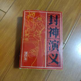 连环画：封神演义（全15册）一版一印