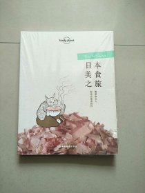 孤独星球Lonely Planet旅行读物系列:日本美食之旅