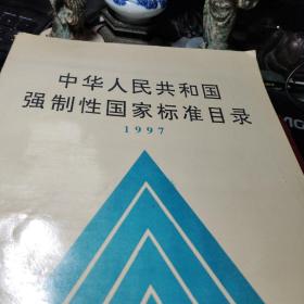 中华人民共和国强制性国家标准目录 1997     国家技术监督局标准化司编 / 中国标准出版社 / 1998年2次书品见图！