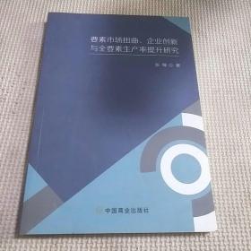 要素市场扭曲企业创新与全要素生产率提升研究