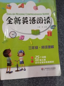 全新英语阅读：三年级·阅读理解