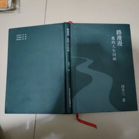 路漫漫我的人生回顾【威海籍老干部汤秀兰回忆录】