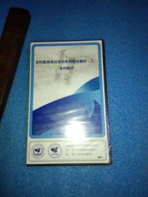 全科医师岗位培训系列视听教材（二）全科医疗9DVD DVD 全新未拆封