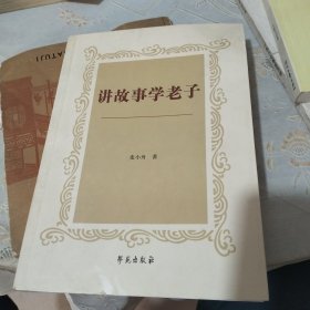 讲故事学老子