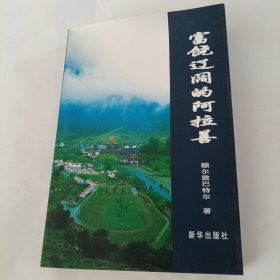 富饶辽阔的阿拉善