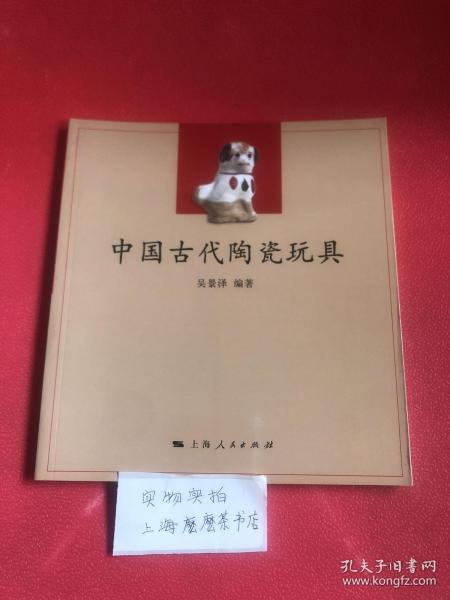 中国古代陶瓷玩具