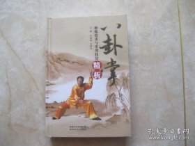 八卦掌修炼技术与实用技法精析
