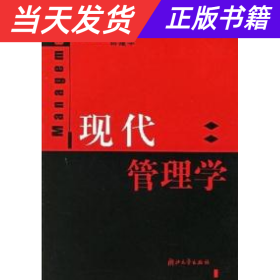 【当天发货】现代管理学