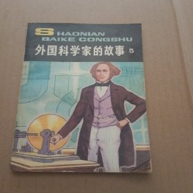 外国科学家的故事