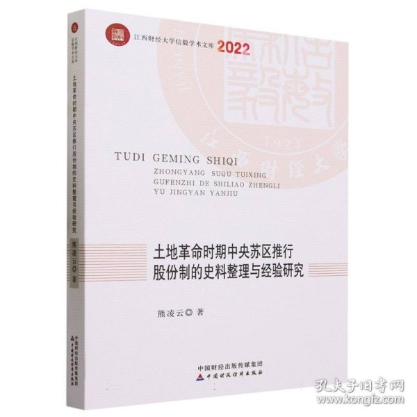 土地革命时期中央苏区推行股份制的史料整理与经验研究