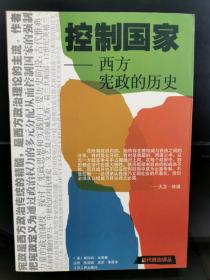 控制国家：从古代雅典到今天的宪政史