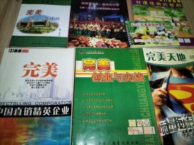中国直销精英企业——完美、完美创业与实战、完美是这样炼成的、完美病例分享手册、完美天地(月刊)2005年5月总第48期+2006年11月总第66期、完美系列保健品对慢性病的帮助【以上7册合售】