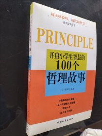 开启小学生智慧的100个哲理故事