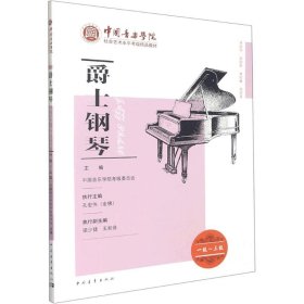 爵士钢琴(一级-三级)
