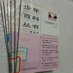 少年百科丛书精选本，第6科学的发现六，32物理学传奇，45人类只有一个地球，46生命进行曲，47会说话的动物，62今天的科学三，66和智慧交朋友，77中国历史故事秦西汉，78中国历史故事，东汉三国，88中国历史故事，清朝，92中国革命历史故事二，93中国革命历史故事三，可选择购买，具体看图片