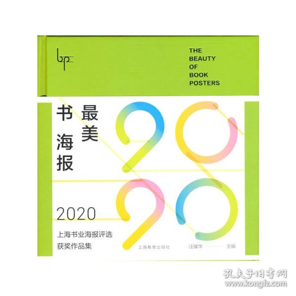 最美书海报——2020上海书业海报评选获奖作品集