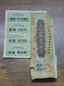 1965年广东省华侨特种商品供应证20元（不全版）【台山】加盖“米云 米”