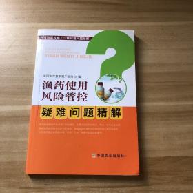 渔药使用风险管控疑难问题精解