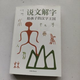 说文解字-写给孩子的汉子王国