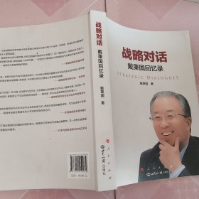 战略对话：戴秉国回忆录