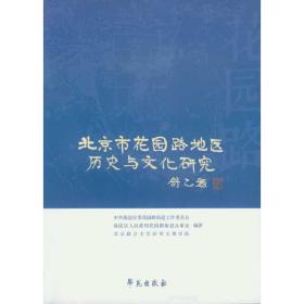 北京市花园路地区历史与文化研究