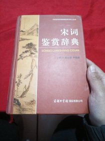 宋词鉴赏辞典