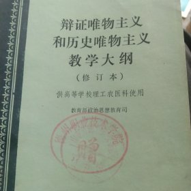 辩证唯物主义和历史唯物主义教学大纲