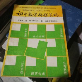 初中数学解题策略