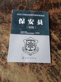 保安行业职业技能等级培训教程--保安员（初级）全新未拆封